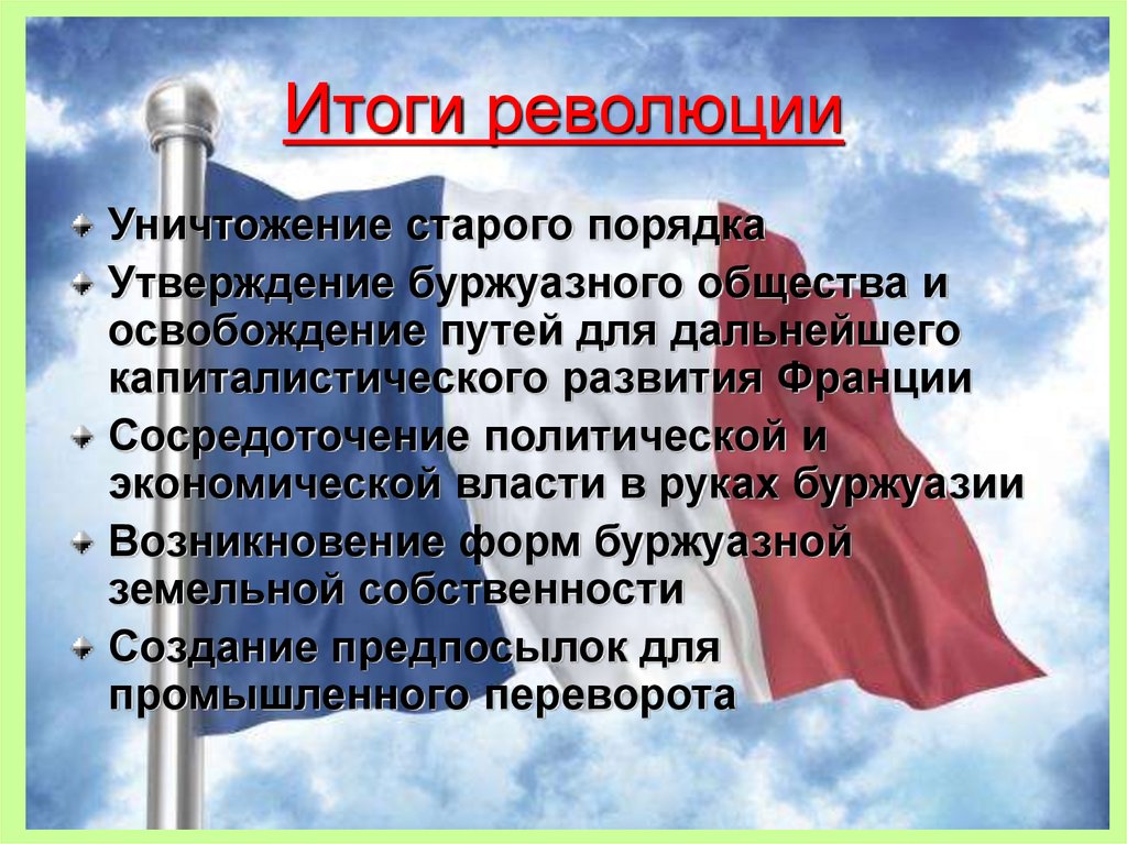 Итоги великой революции. Итоги Великой французской революции 1789-1799. Итоги французской буржуазной революции 1789. Результаты французской революции 1789. Итоги французской революции 18 века.