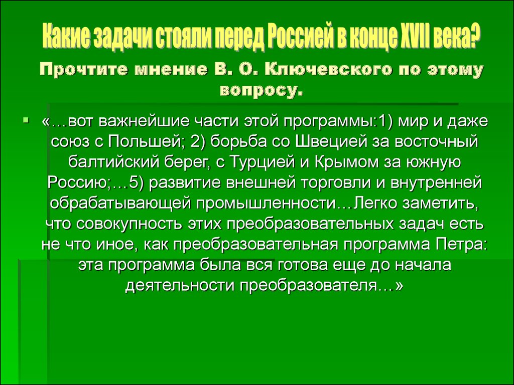 Программе петра. Россия в борьбе с Турцией и Крымом. Россия в борьбе с Турцией и Крымом в конце 17 века. Задачи Росси в борьбе с Турцией и Крымом. Россия в борьбе с Турцией и Крымом в конце 17 схема.