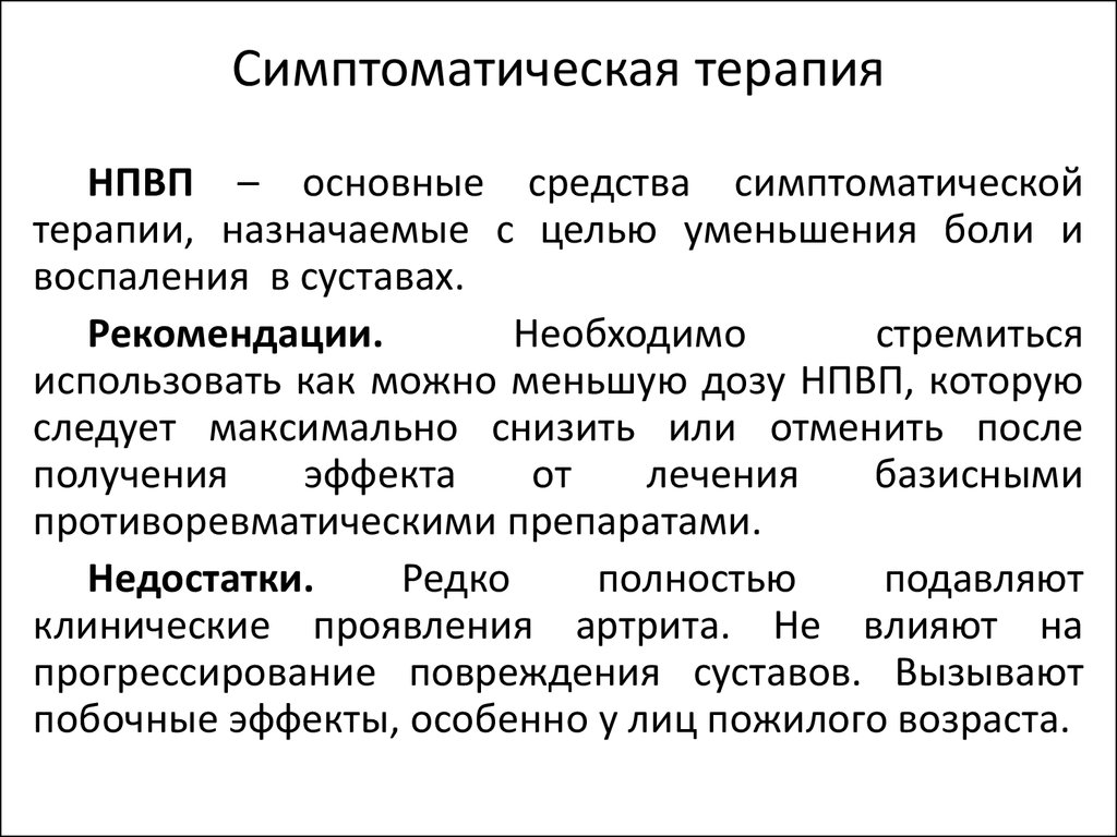 Симптоматическая терапия