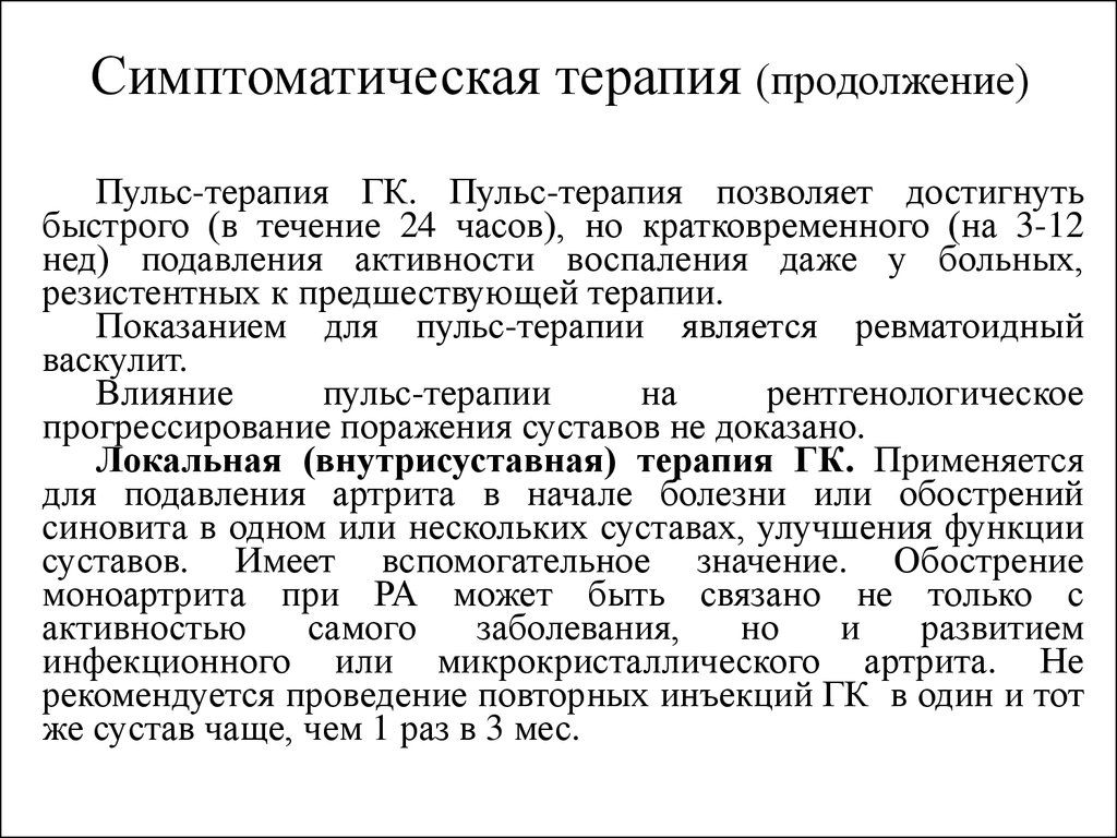 Пульс терапия. Симптоматическая терапия. Пульс терапия ревматоидного артрита. Симптоматическая терапия примеры. Средства симптоматической терапии.