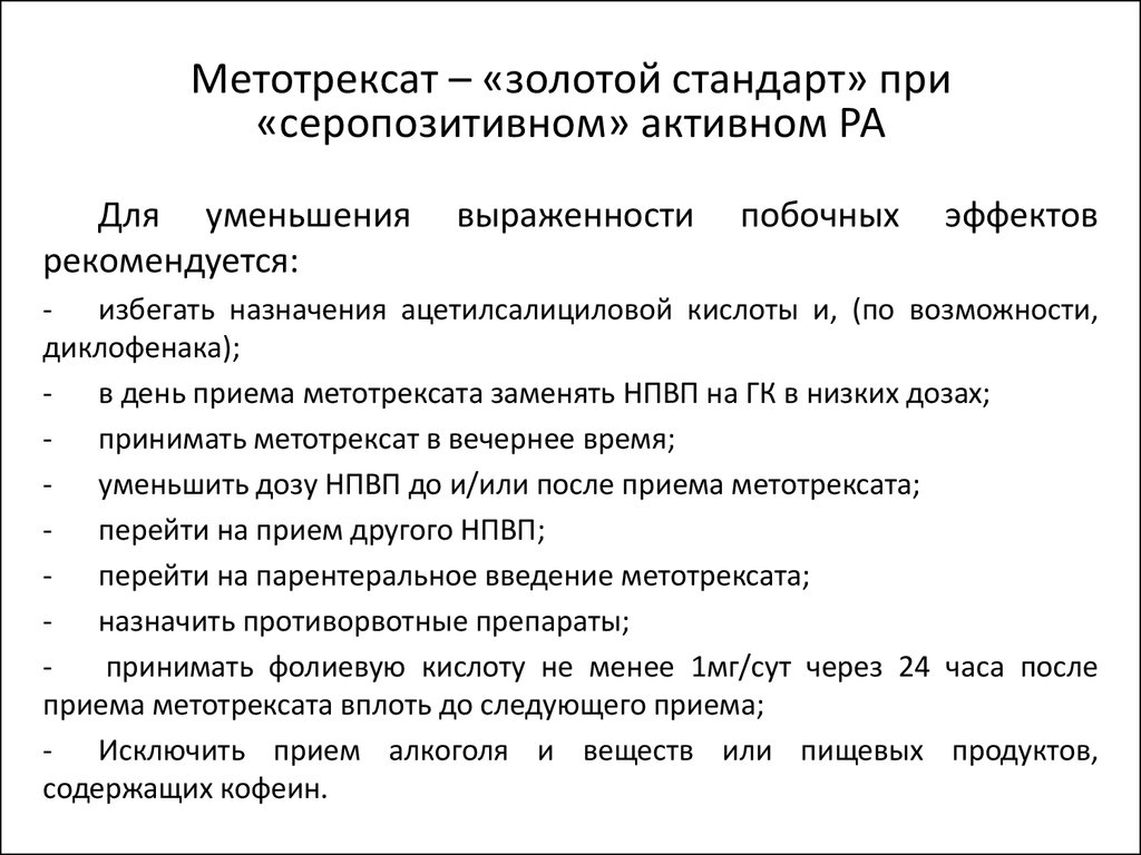 Метотрексат отзывы врачей. Метотрексат терапия при ревматоидном артрите. Схемы принятия метотрексата. Метотрексат для лечения ревматоидного артрита. Метотрексат схема приема при ревматоидном артрите.