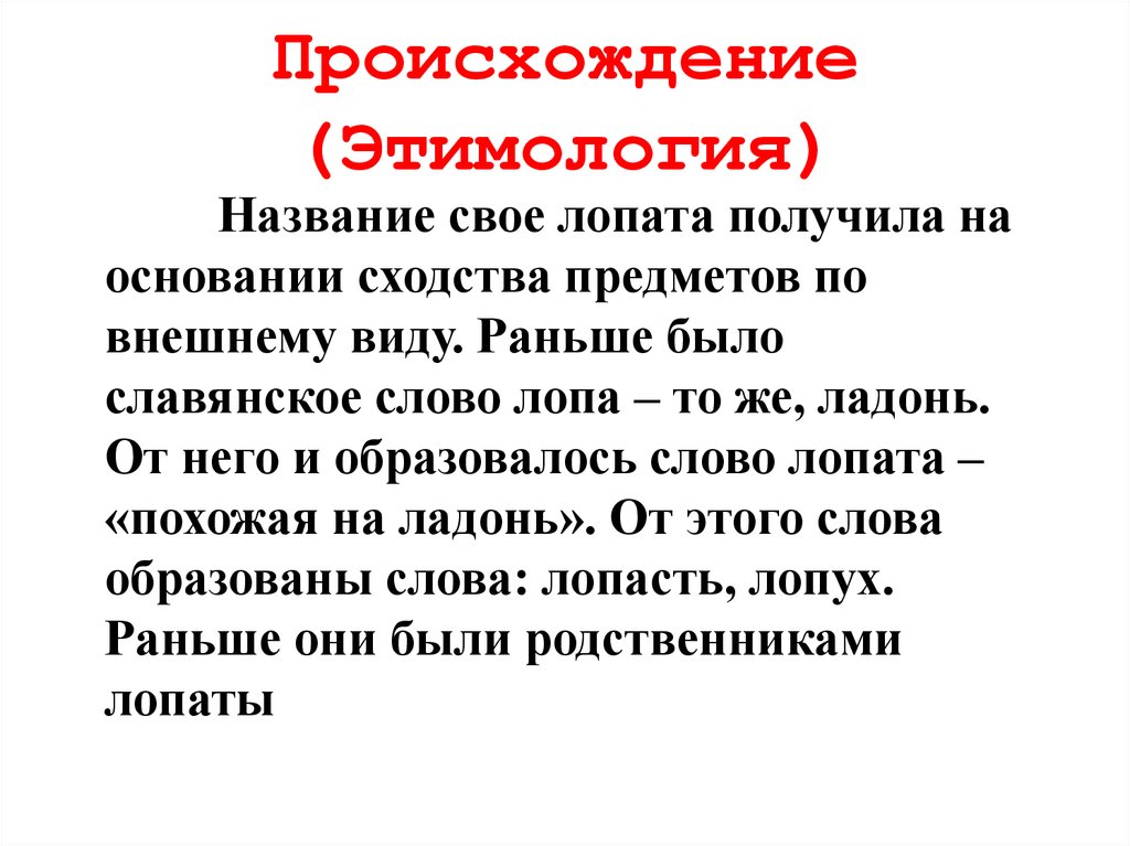 Учебник происхождение слов. Происхождение слова лопата. Лексические значения и этимологию. Лопата происхождение слова этимологический. Лопата этимология слова происхождение.