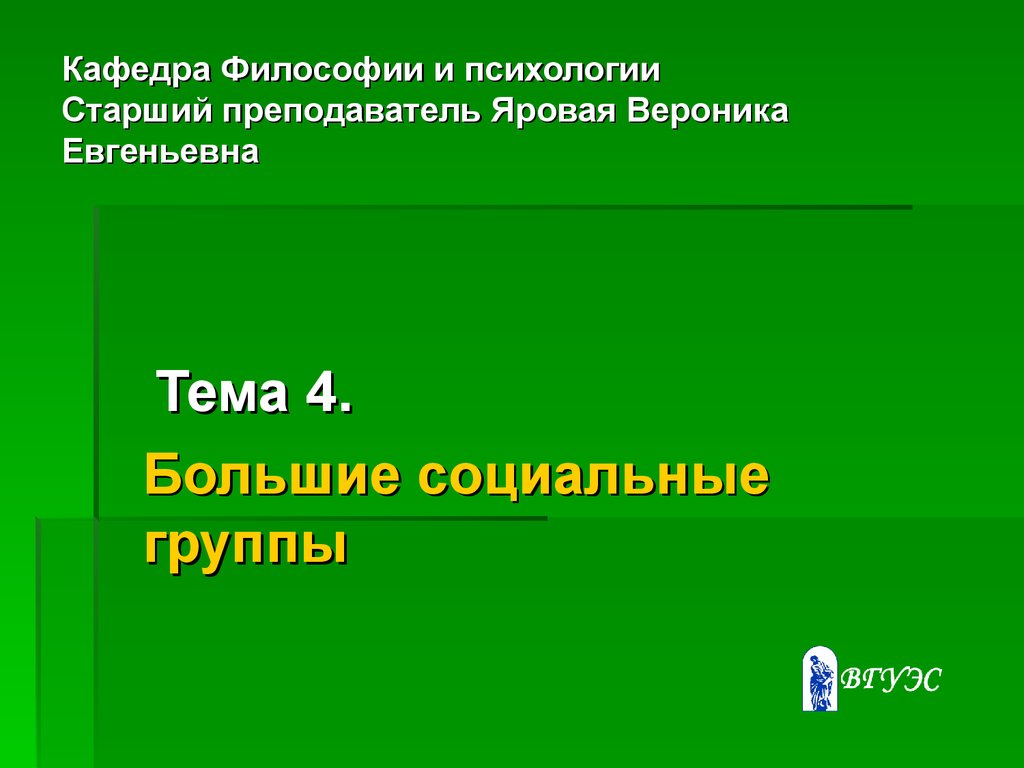 Большие социальные группы (Тема 4) - презентация онлайн