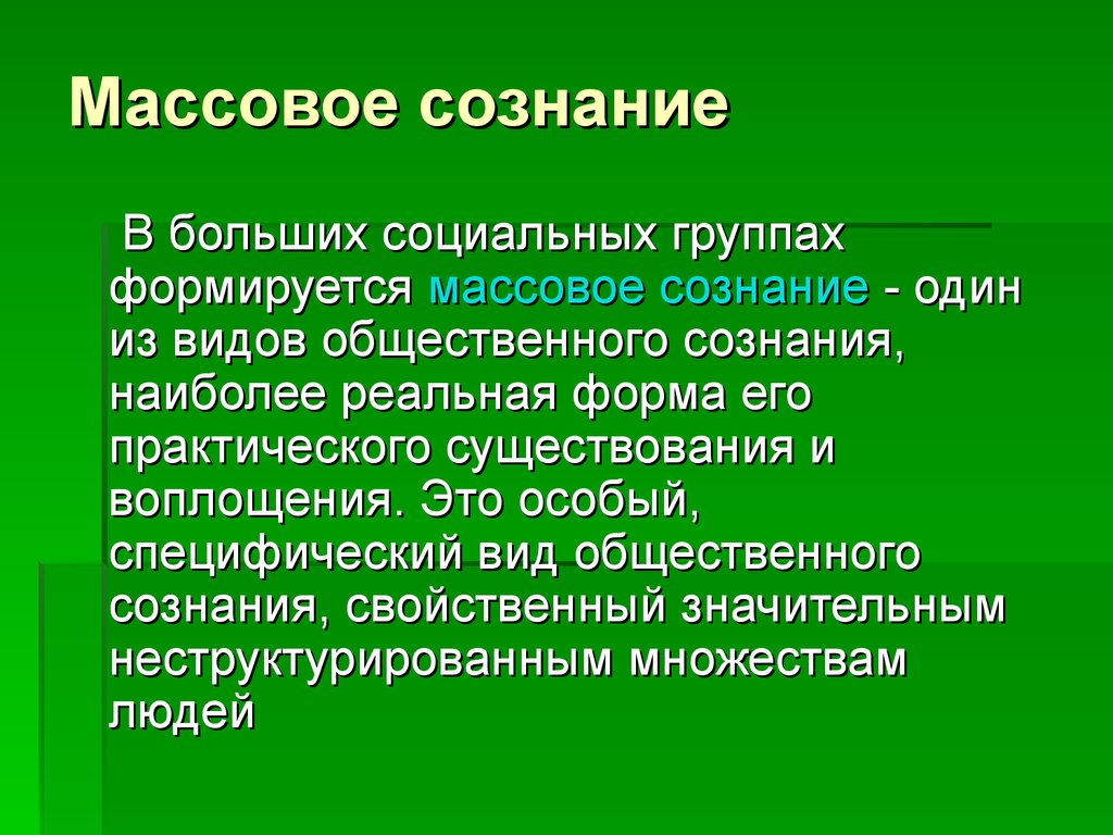 Поведение толпы массовое сознание