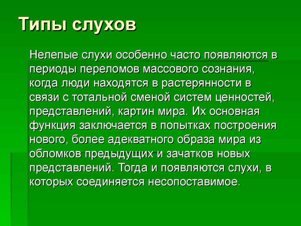 Особенно часто. Типы слухов. Примеры слухов. Праздник слухов. Какие типы слухов вы знаете.