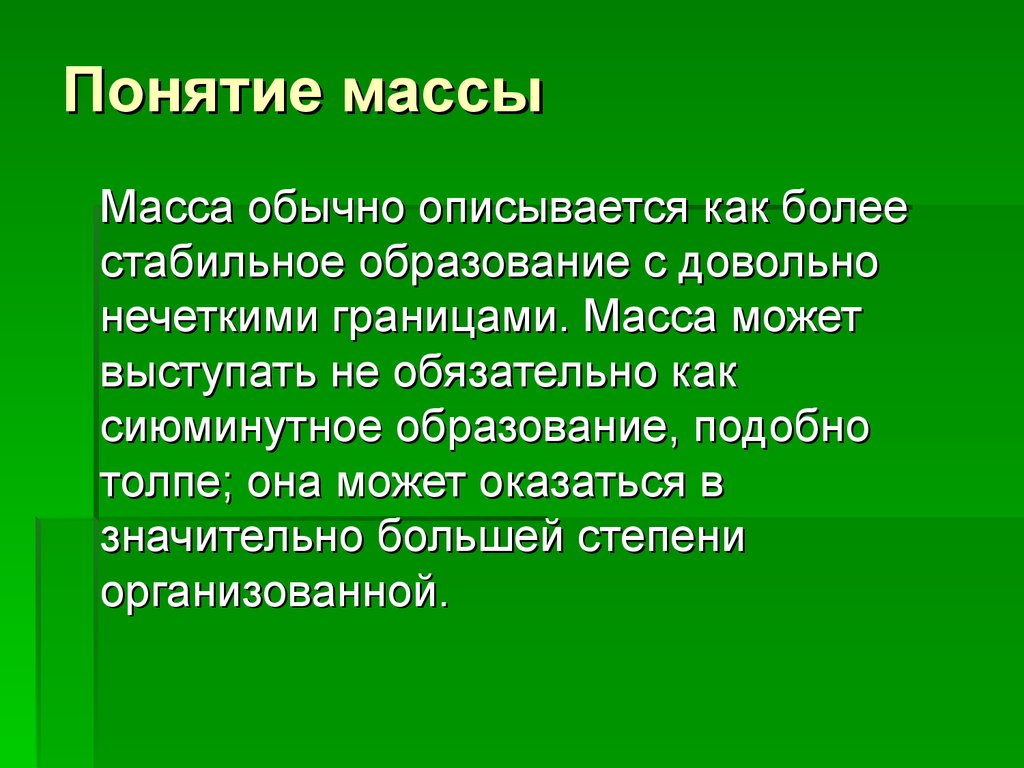 Концепция масс