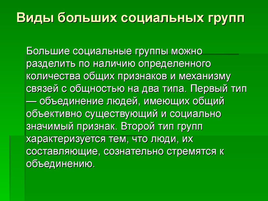 Примеры больших социальных групп