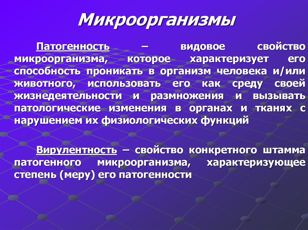 Какие особые свойства. Характеристика патогенных микроорганизмов. Характеристика патогенных микробов. Свойства патогенности микроорганизмов. Патогенность микроорганизмов это.