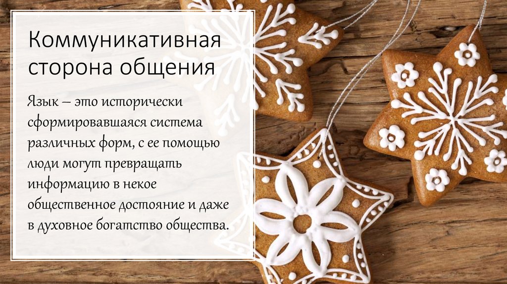 Коммуникативная сторона общения