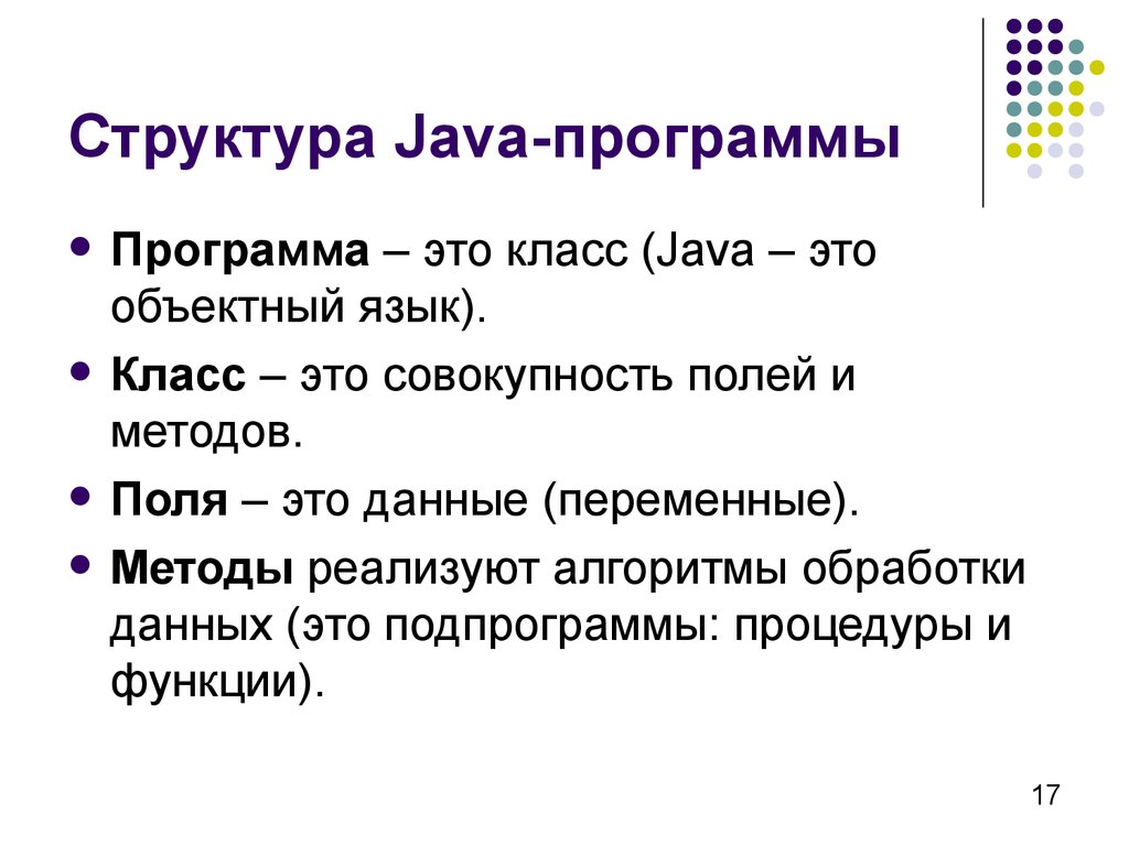 Что значат в java. Структура языка программирования java. Язык программирования java классы. Структура класса java. Структура программы на языке джава.
