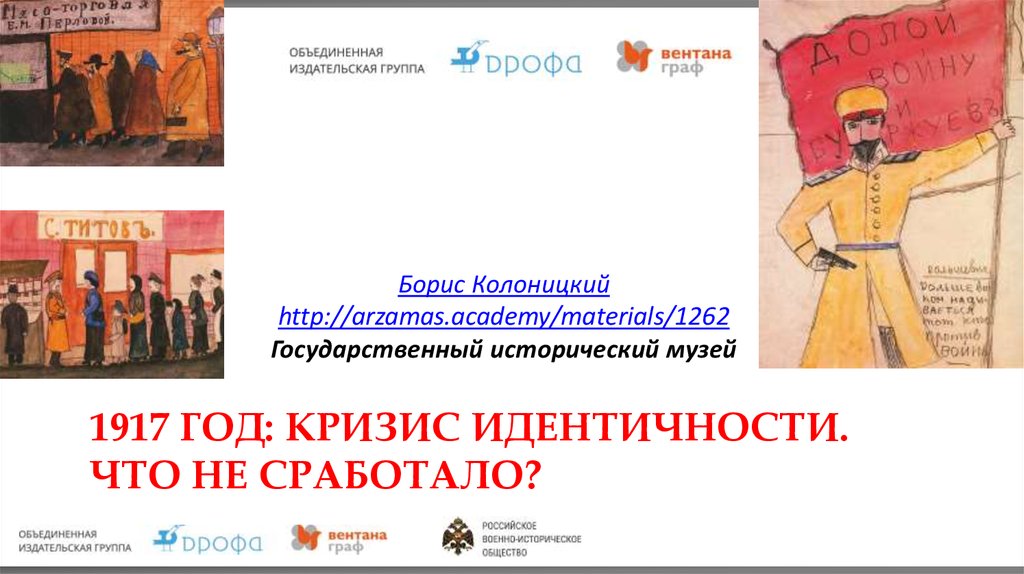 Неделя истории 1917г. Северная идентичность. Русский Север идентичность. Севастопольская идентичность.