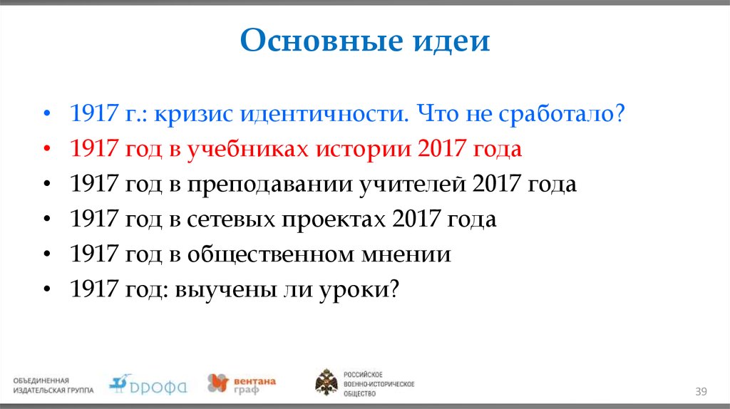 Проект 2017 история. Учебник истории 1917 год. Кризис самоидентификации. Слово мысль до 1917 года.