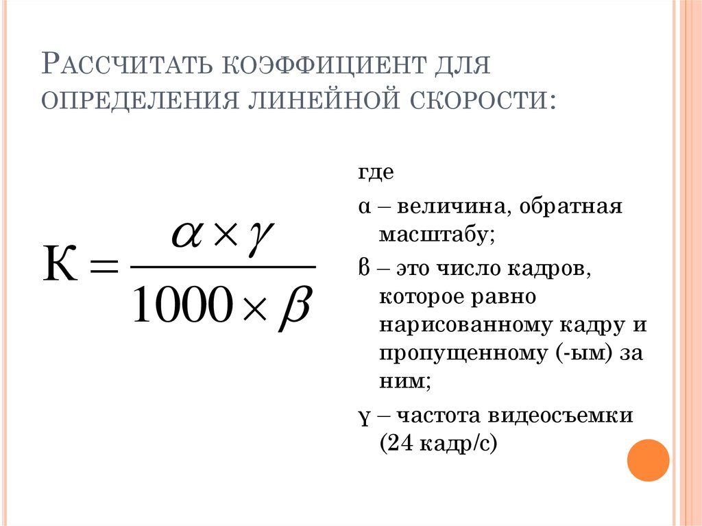 Как высчитать коэффициент