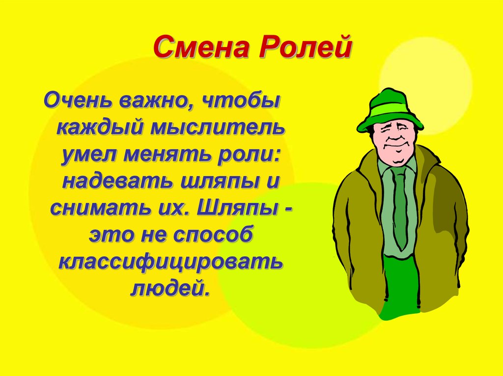 Сменим роли. Смена ролей. Перемена ролей. Замена ролей. Кто носит шляпу на ноге загадка.