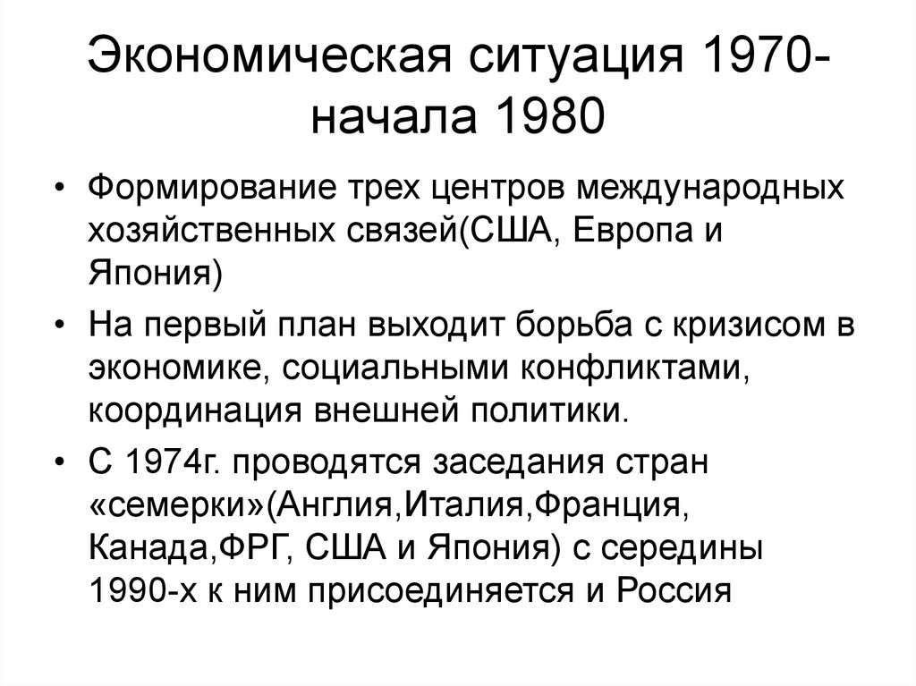 Экономические обстановки в стране. Экономика 1970-1980. Экономический кризис 1970-1980. Экономический кризис 1970-х гг. Экономика СССР 1970-1980.