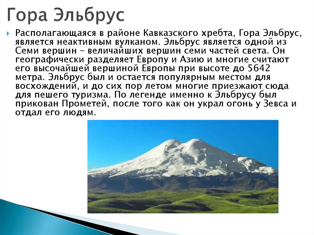 Горы россии 5 класс. Гора Эльбрус краткое описание. Гора Эльбрус окружающий мир 2 класс. Гора Эльбрус сообщение. Сообщение про гору Эльбрус 4 класс по окружающему миру.