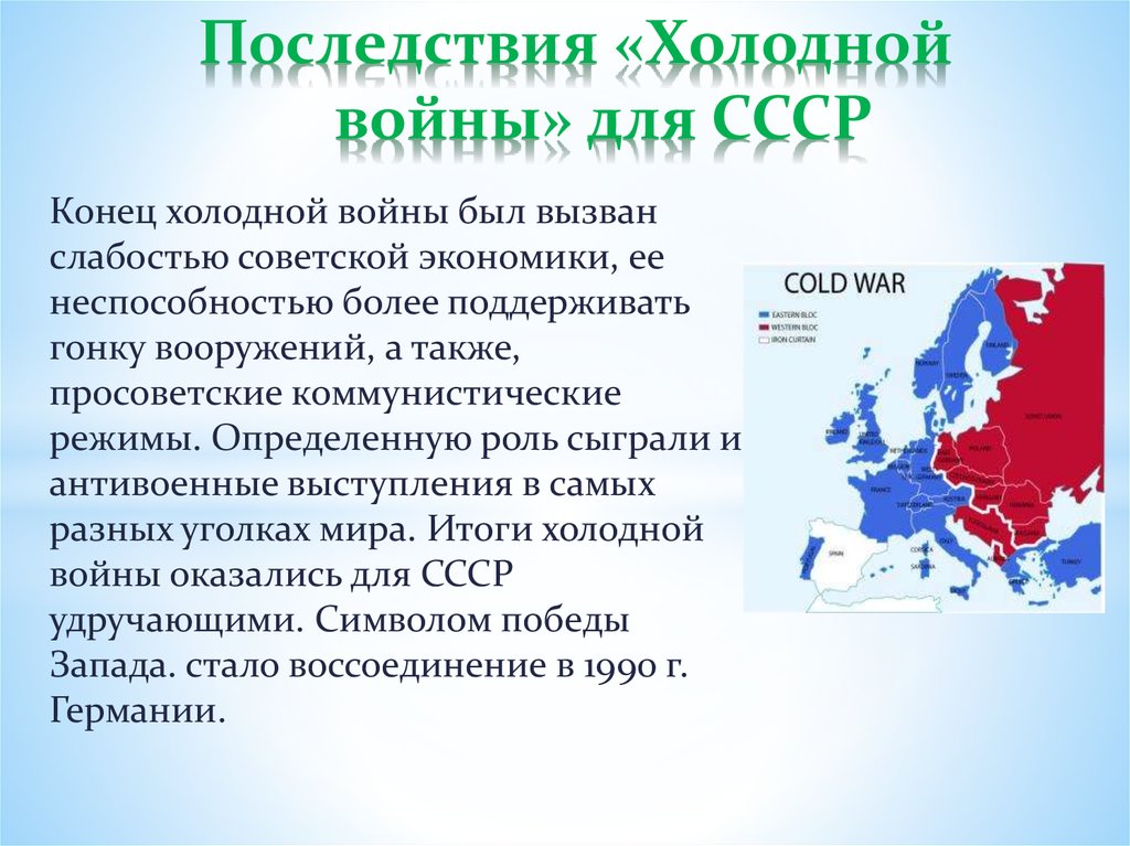 Роль западного. Последствия холодной войны. Холодная война 1946-1991 последствия. Холодная война страны Запада. СССР после холодной войны.