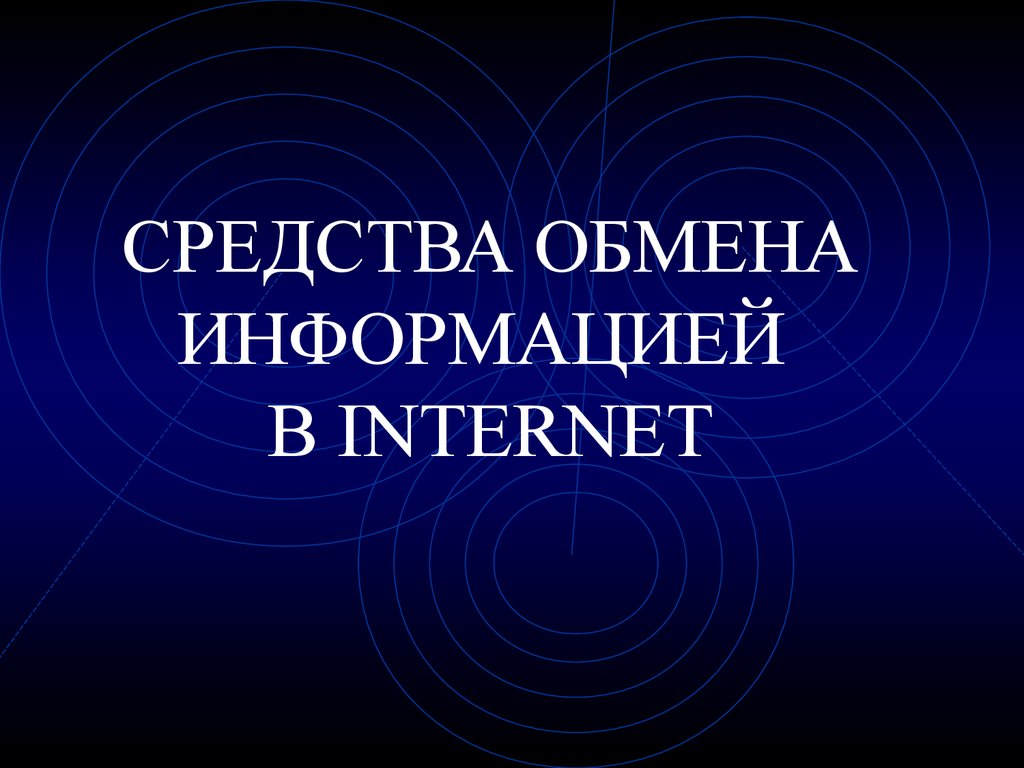 Средства обмена информацией. Средства обмена информацией в Internet. Перечислите средства обмена информацией в интернет. Средства обмена информацией картинки. Средства по обмену информации.