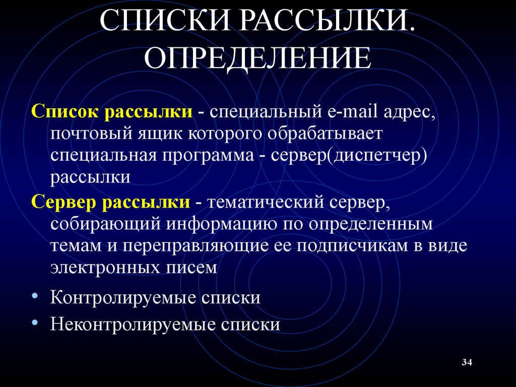 Средства обмена информацией. Список рассылки. Список рассылки презентация. Список электронных почт для рассылки. Рассылка это определение.