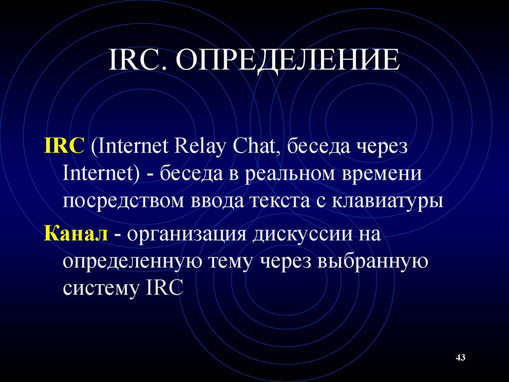 Интернет определение. Служба IRC. Сервис IRC. IRC технология. Средства обмена информацией в Internet.