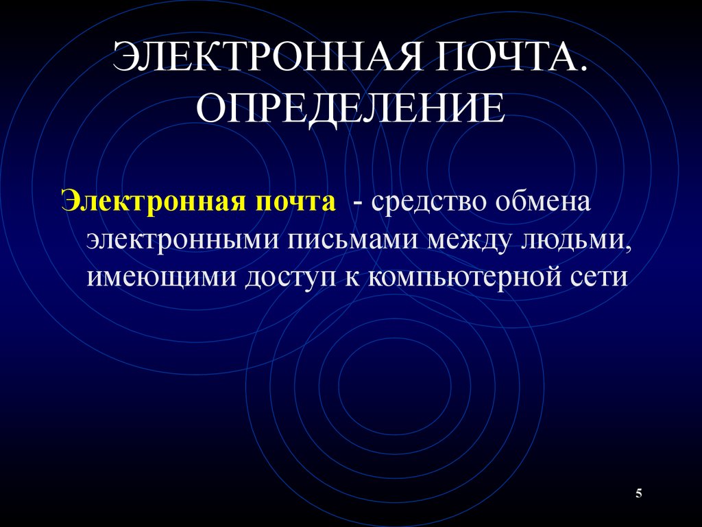 Электронная почта является. Электронная почта определение. Почта это определение. Электронное сообщение определение. Электронная почта определение в информатике.