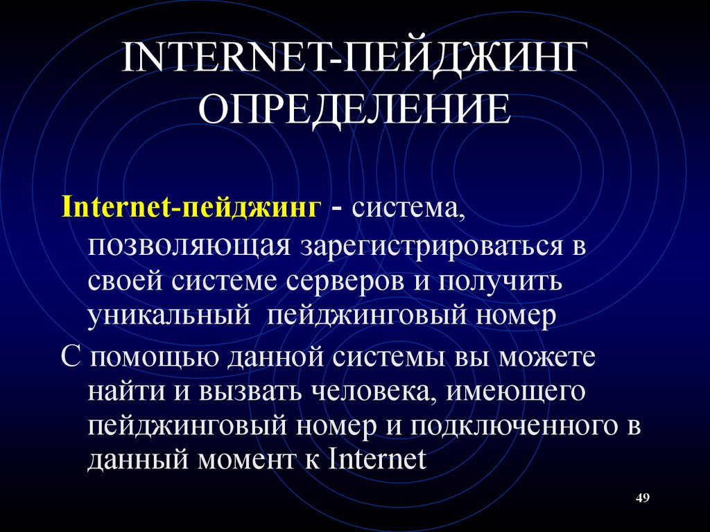 Средства обмена информацией. Интернет пейджинг. Средства обмена информацией в Internet. Интернет пейджер. Интернет определение понятия.