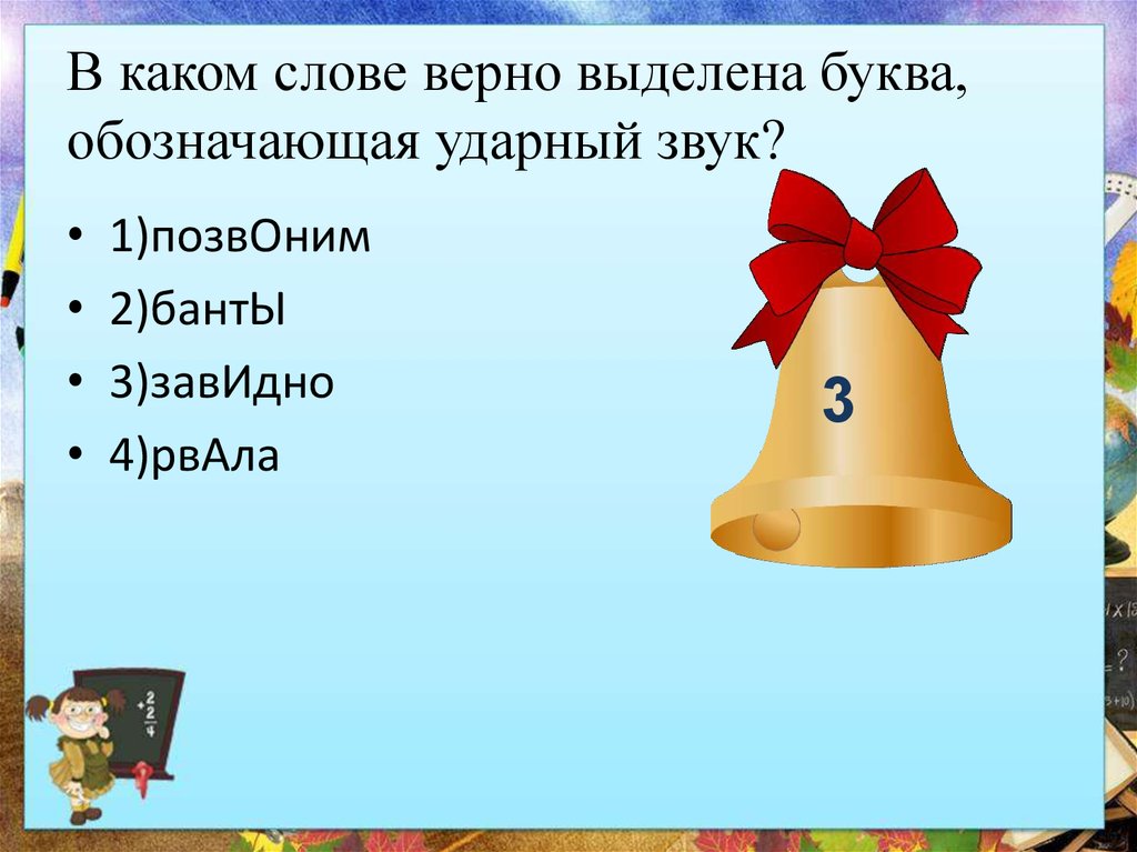 Обозначение ударного слога в слогах презентация. Ударные и безударные слоги.