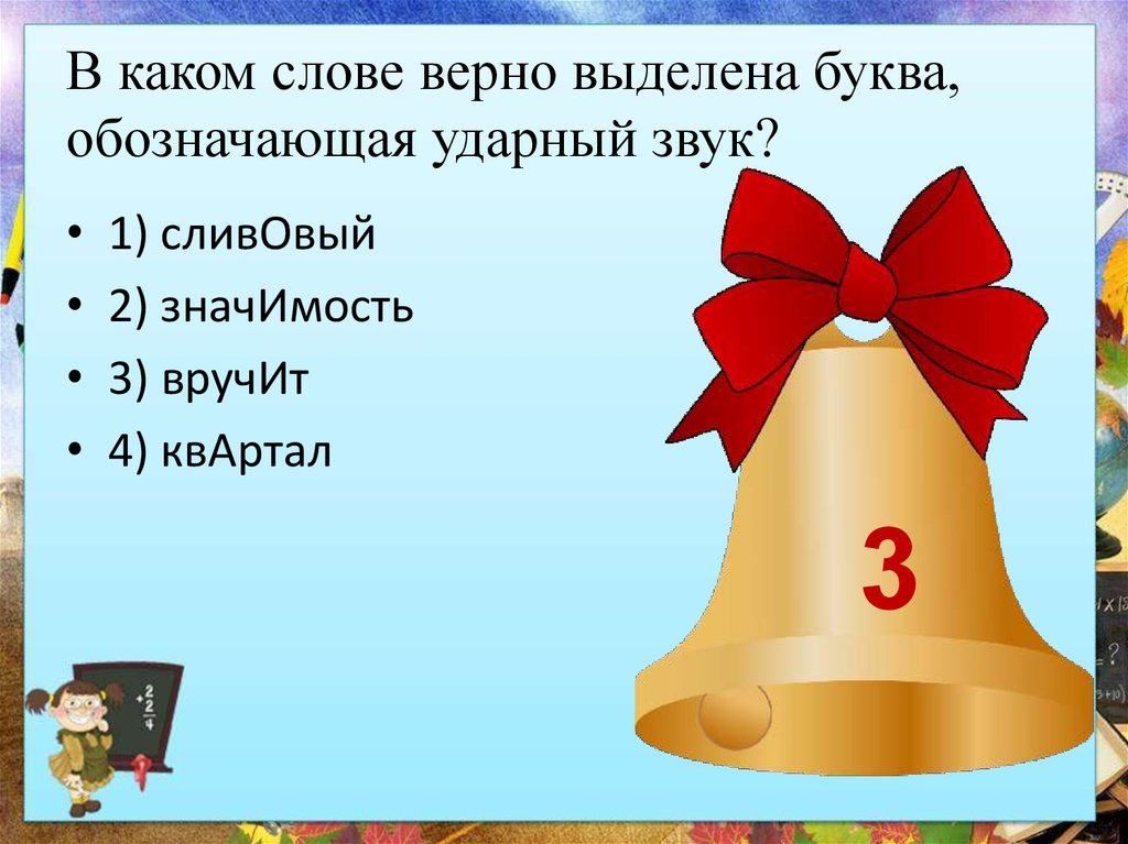 И ударная какой звук. Ударные и безударные слоги. Квартал ударная буква. Загодя значение. Верные слова.