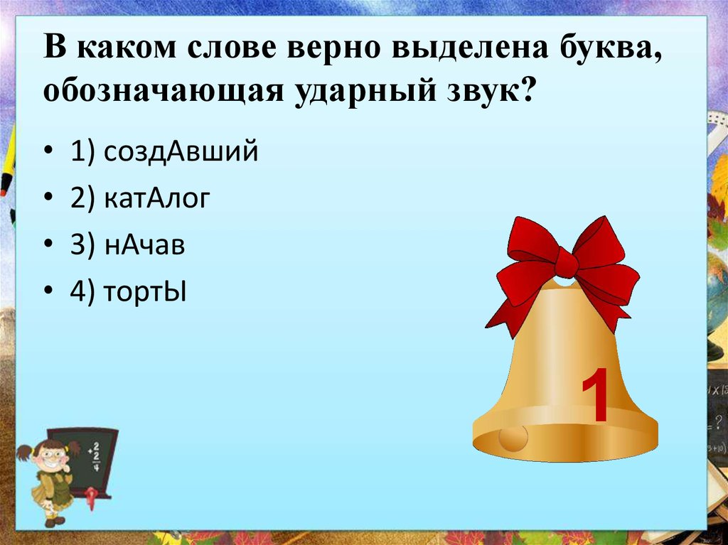 Ударный звук в слове дозвониться. Ударные и безударные слоги. Ударные и безударные звуки 1 класс. Ударные и безударные CJUK. Слова с первым ударным звуком а.