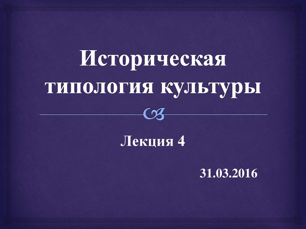 Культуры 2