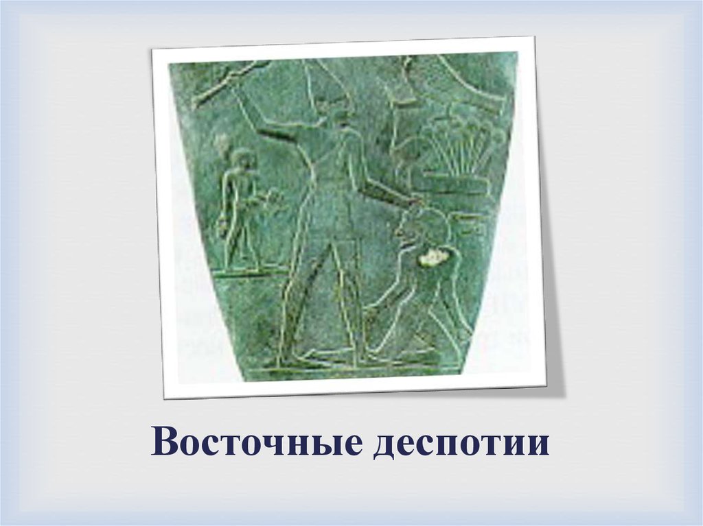 Восточные деспотии