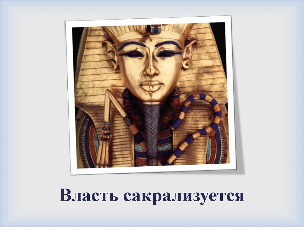 Власть сакрализуется