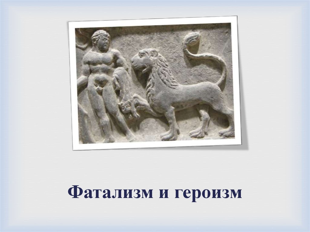 Фатализм и героизм