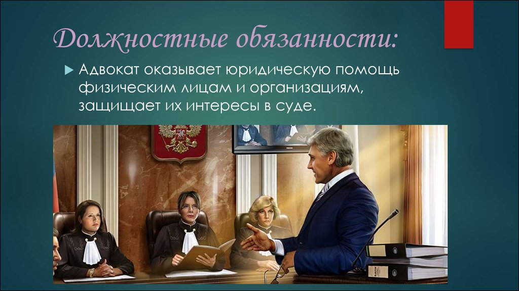 Адвокатская палата ответственность. Обязанности адвоката. Адвокат функции и обязанности. Должность адвоката. Адвокатура презентация.