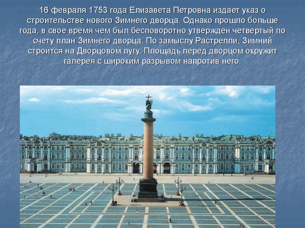 16 февраля 1753 года Елизавета Петровна издает указ о строительстве нового Зимнего дворца. Однако прошло больше года, в свое время чем был бес