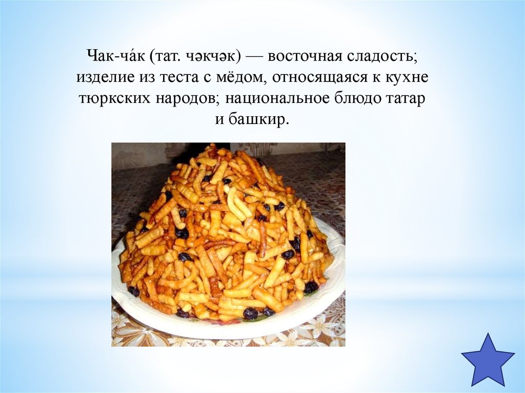 чак чак блюдо какого народа. чак чак блюдо какого народа. башкирское национальное блюдо чак чак. татарская национальная кухня чак чак. национальное блюдо татаров чак чак.