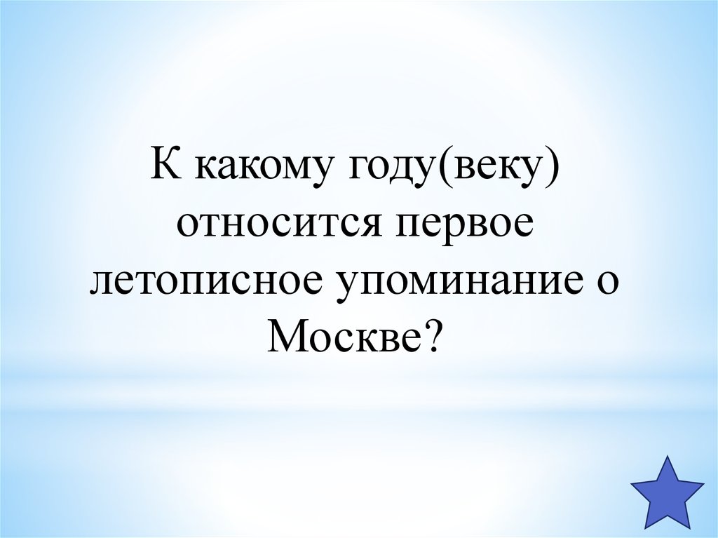 К 10 веку относится. К какому веку относится первое упоминание о Москве.