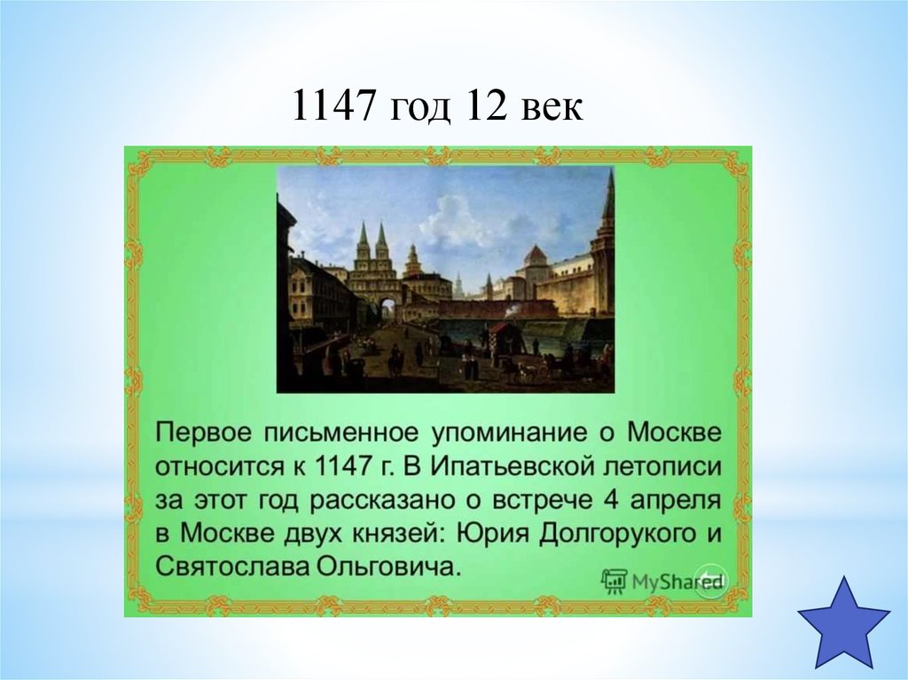 1147 дата событие. 1147 Год. 1147 Год в веке. 1147 Первое упоминание о Москве в летописи. Определи век 1147 год.