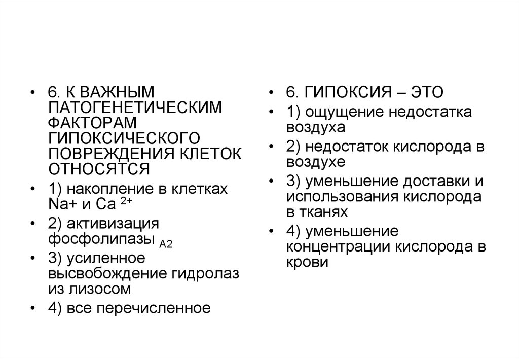 Гипоксия отзыв. Механизмы гипоксического повреждения клетки. Механизмы составляющие основу гипоксического повреждения клеток. Механизмы гипоксического повреждения и гибели клетки. Механизм гипоксического повреждения клеток патофизиология.