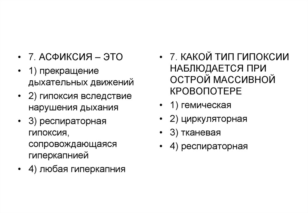 Дыхание при гипоксии. Какие процессы наблюдаются при асфиксии?. Стадии развития асфиксии. Асфиксия патофизиология. Тканевой Тип гипоксии.