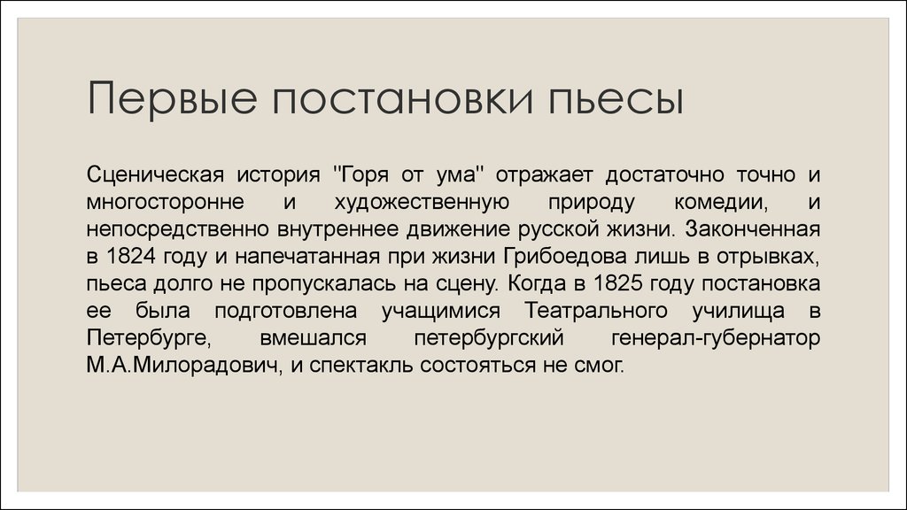 Краткая пьеса горе от ума. Сюжет и композиция комедии горе от ума. Сценическая история горе от ума. Сценическая история комедии горе от ума. Сценическая история горе от ума кратко.