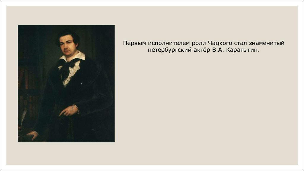 Грибоедов драматургия. Исполнители роли Чацкого. Каратыгин актер 19 века. Каратыгин в роли Чацкого. Образ Чацкого - Каратыгин.