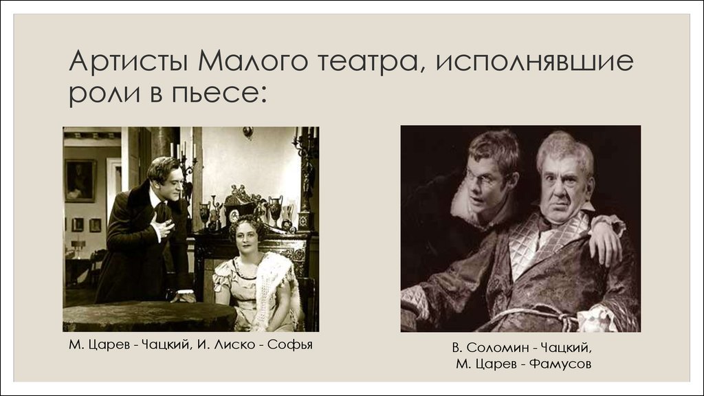 Горе от ума с ролями. Царев Чацкий. Первая постановка пьесы горе от ума. Горе от ума роли. Царев в роли Чацкого.