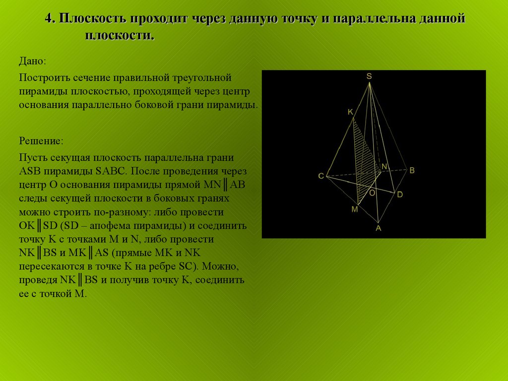 4 плоскость. Плоскость боковой грани. Секущая плоскость пирамиды. Сечение пирамиды точки на гранях. Построение плоскости параллельной основанию пирамиды.