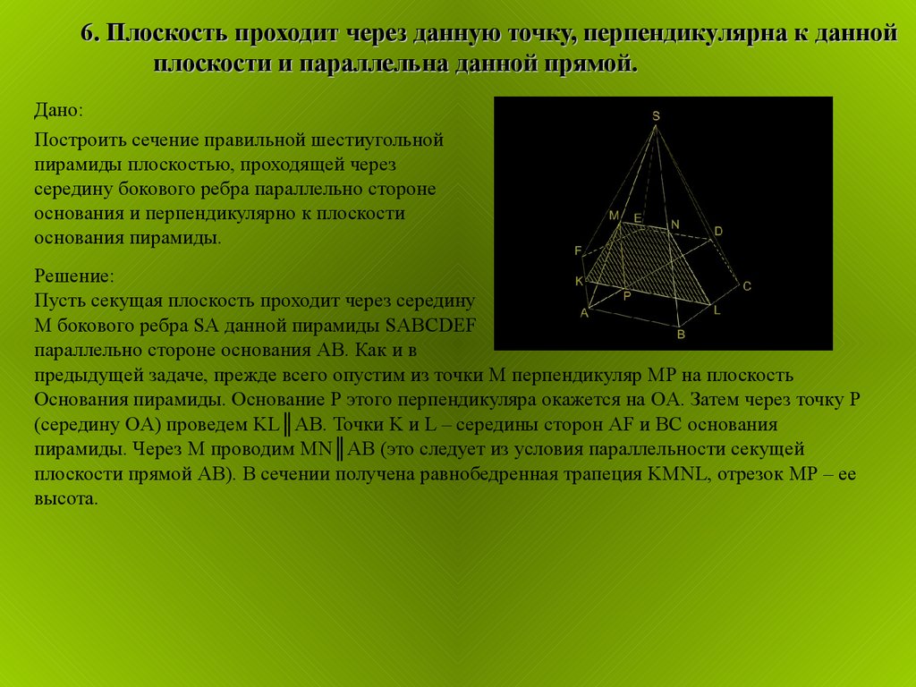 Дано плоскость. Перпендикулярное сечение пирамиды. Плоскость основания пирамиды. Построение сечения перпендикулярно данной плоскости. Построение пирамиды с секущей плоскостью.