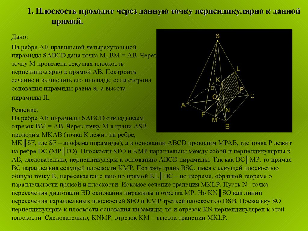 Найти плоскость проходящую через точку перпендикулярно плоскостям. Сечение пирамиды. Плоскость перпендикулярна прямой сечение. Плоскость проходящая через точку перпендикулярно плоскости. Построение сечения пирамиды через точку перпендикулярно прямой.