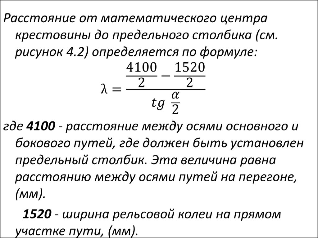 Расстояние до предельного столбика. Определение расстояний до предельных столбиков. Расстояние от математического центра до предельного столбика. Расстояние от предельного столбика до крестовины.