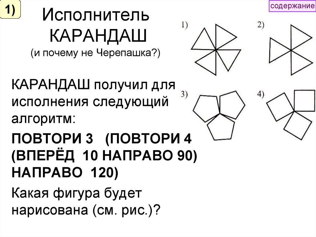 Повтори 4 раз. Какая фигура будет нарисована исполнителем черепаха. Алгоритм исполнения черепаха. Исполнитель черепашка объяснение. Следующие алгоритмы для исполнителя черепаха.