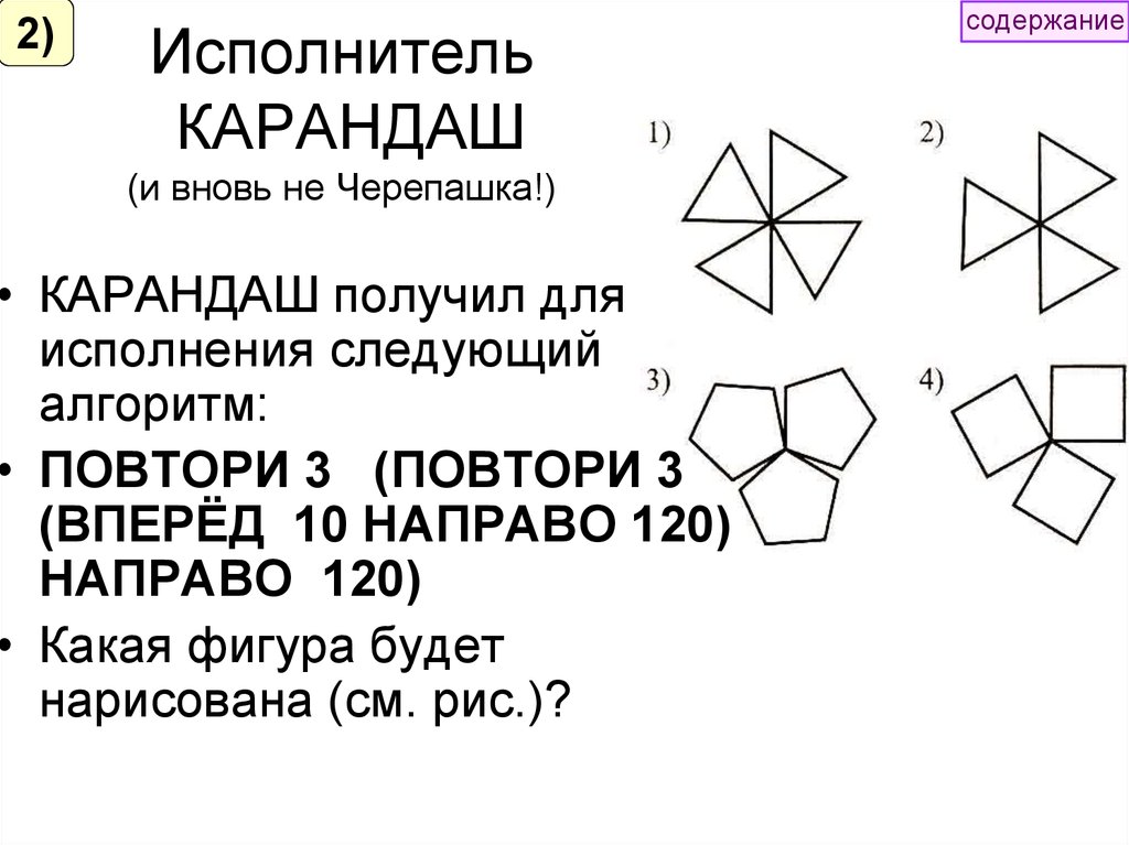 Направо 45 вперед 45. Алгоритмы черепашка фигуры. Что будет результатом исполнения черепашкой алгоритма повтори. Алгоритм для Черепашки повтори 10 вперед 10. Что будет результатом исполнения черепахи алгоритм.