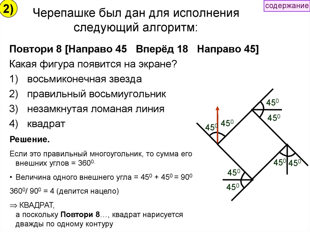 Что будет результатом исполнения черепашкой алгоритма повтори 8 направо 45 вперед 45 решение рисунок